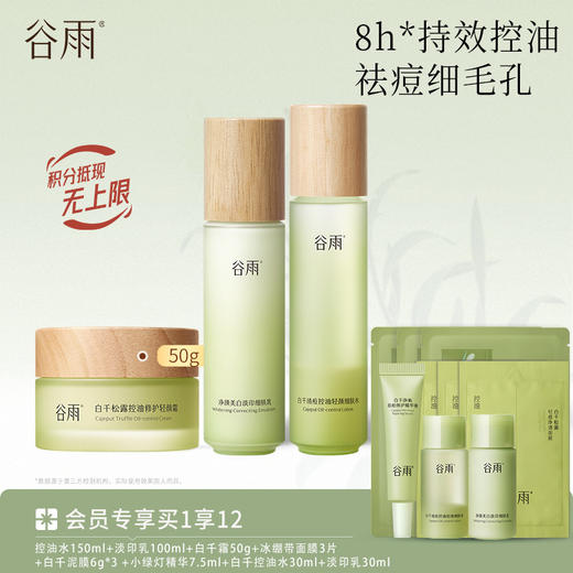 【祛痘淡印·平衡水油】白千控油轻颜细肤水乳套组 持效控油祛痘淡印 商品图2