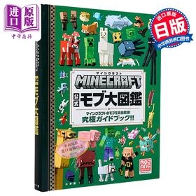 【中商原版】我的世界 Minecraft 官方NPC大图鉴 完全解说我的世界NPC 究极指导书 日文原版画集 マインクラフト 公式モブ大図鑑