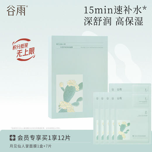 【舒润保湿】谷雨月见仙人掌面膜 水滢舒润保湿面膜盒装 深舒润高保湿 商品图1