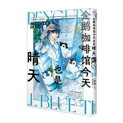 企鹅咖啡馆今天也是晴天（漫画）随书附赠：企鹅贴纸+异形书 商品图5