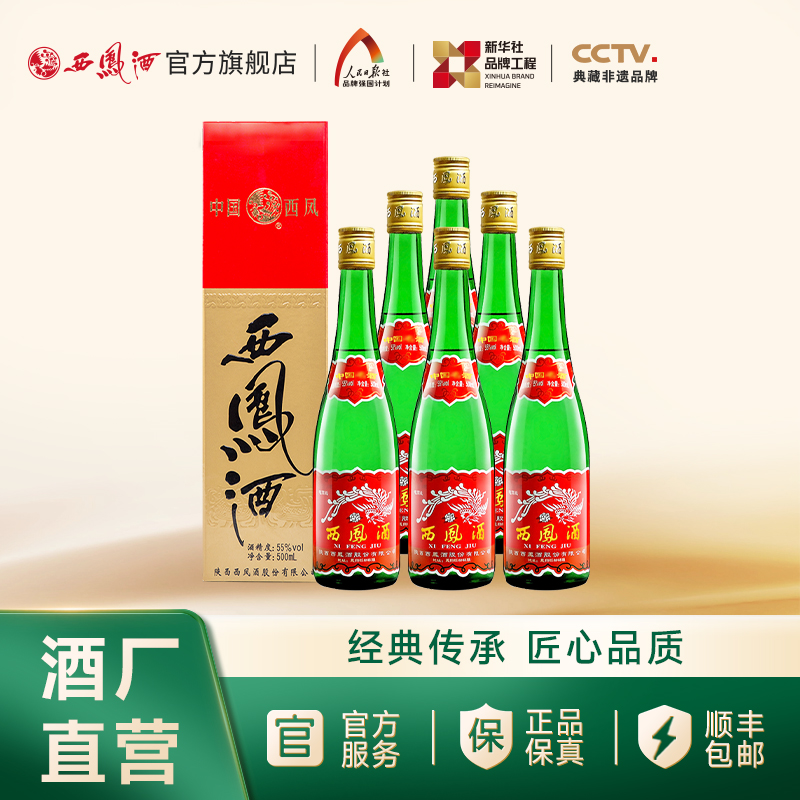 【酒厂直营 】西凤酒55度绿瓶盒装 凤香型 整箱500mLx6盒