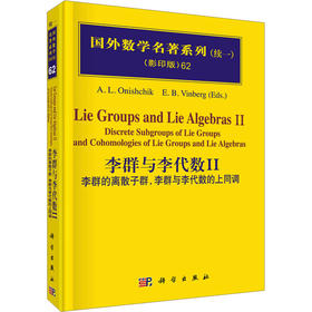 李群与李代数II：李群的离散子群，李群与李代数的上同调
