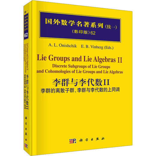 李群与李代数II：李群的离散子群，李群与李代数的上同调 商品图0