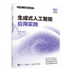生成式人工智能应用实践 AI实践教材 AI大模型 aigc应用ai绘画ai编程教程书籍 商品缩略图0