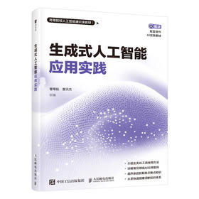 生成式人工智能应用实践 AI实践教材 AI大模型 aigc应用ai绘画ai编程教程书籍