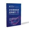 世界教师发展趋势报告（2025年） 商品缩略图0