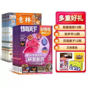 好奇号 +意林少年版 组合订阅  （1年共36期）（杂志订阅）