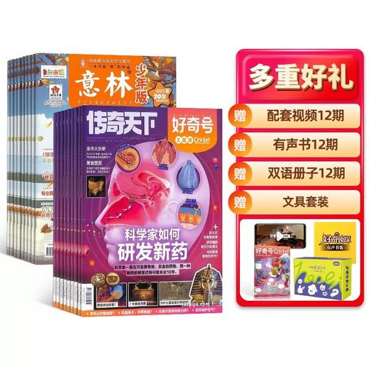 好奇号 +意林少年版 组合订阅  （1年共36期）（杂志订阅） 商品图0