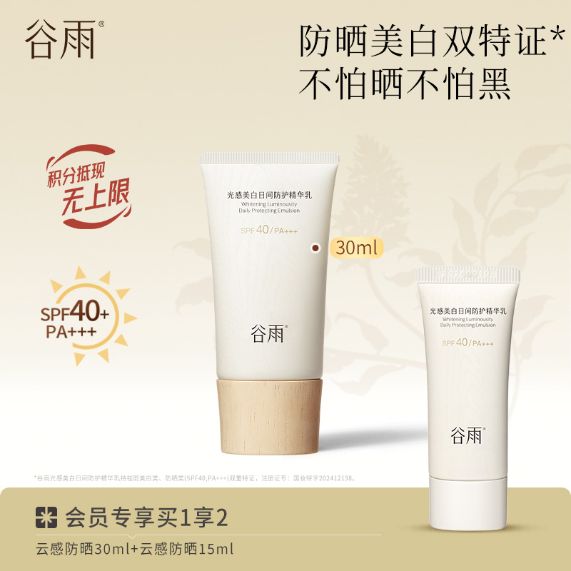 【防晒美白双特证】不怕黑不怕晒 谷雨云感防晒 美白日间防护精华乳