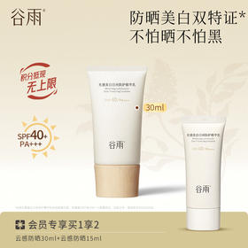【防晒美白双特证】不怕黑不怕晒 谷雨云感防晒 美白日间防护精华乳