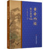 黄帝内经临证指要 曹克刚 任北大 尚晓玲 主编 生命健康四季调神阴阳五行藏象经络病机诊治 9787523514665科学技术文献出版社 商品缩略图1
