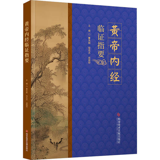 黄帝内经临证指要 曹克刚 任北大 尚晓玲 主编 生命健康四季调神阴阳五行藏象经络病机诊治 9787523514665科学技术文献出版社 商品图1