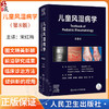 儿童风湿病学 第8八版 宋红梅 主译 介绍了儿童风湿病诊断方法常用药物及辅助检查儿童慢性关节炎炎症性结缔组织 病人民卫生出版社 商品缩略图0