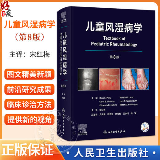 儿童风湿病学 第8八版 宋红梅 主译 介绍了儿童风湿病诊断方法常用药物及辅助检查儿童慢性关节炎炎症性结缔组织 病人民卫生出版社 商品图0