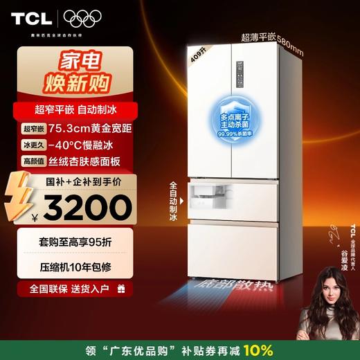 【新品上市】TCL冷布丁409升法式多门四开门超窄超薄小户型零嵌全自动制冰慢融冰电冰箱 R409T7-DQB 商品图0