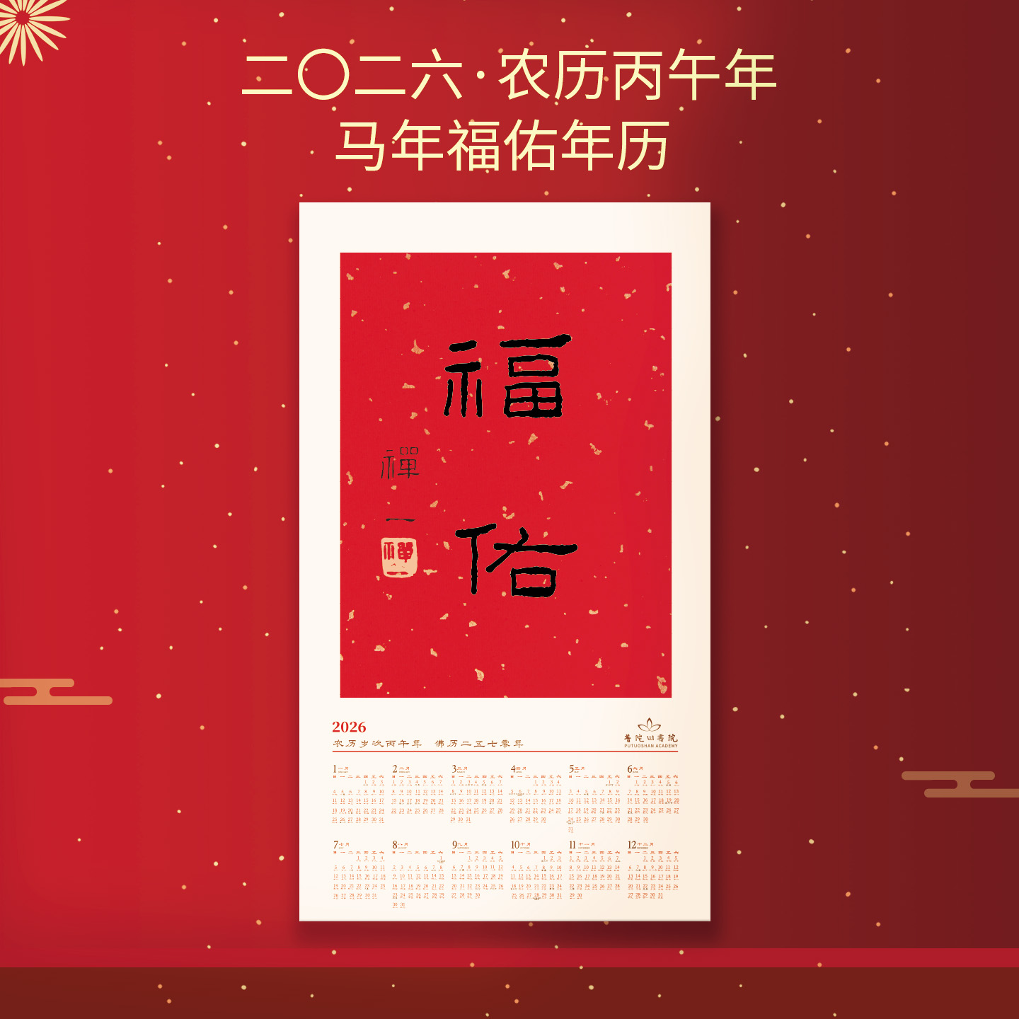 2026马年普陀山挂历