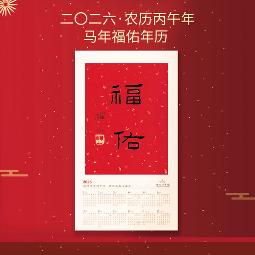 2026马年普陀山挂历 商品图0