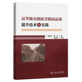 高等级公路沥青路面品质提升技术与实践
