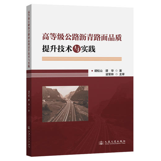 高等级公路沥青路面品质提升技术与实践 商品图0