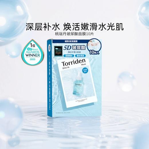 桃瑞丹TORRIDEN5D 5D微分子玻尿酸保湿面膜10片 深层补水 商品图0