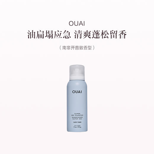 保税直发 OUAI 免洗干发喷雾 56g 南非开普敦香型/洛杉矶梅尔罗斯广场香型/南非开普敦香型+洛杉矶梅尔罗斯广场香型 商品图1
