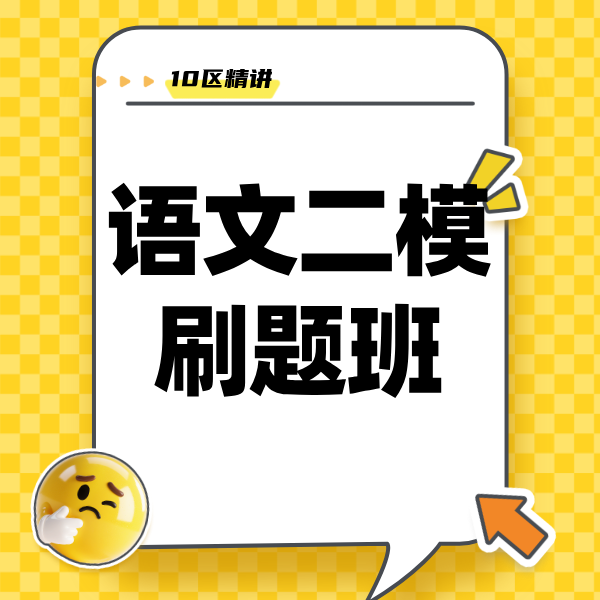 26寒 语文二模刷题班 试听