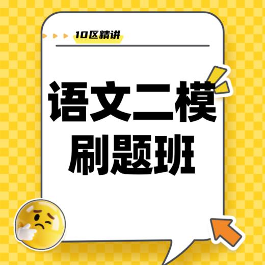 26寒 语文二模刷题班 试听 商品图0
