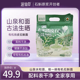 滋仙草有机铁皮石斛面原味细面360g/袋