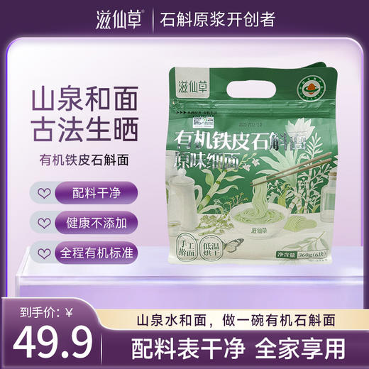 滋仙草有机铁皮石斛面原味细面360g/袋 商品图0