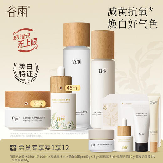 【焕白好气色】谷雨光感减黄提亮套组 谷雨光感水乳霜精华 商品图4