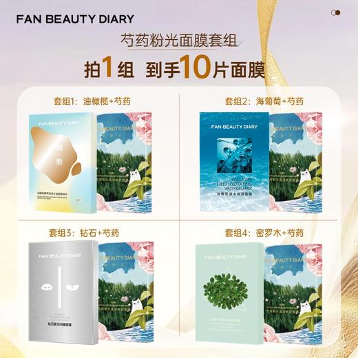 【会员直购】芍药粉光晶透美肌面膜套组（一个id限购2次）（限时活动，不可使用店铺优惠券） 商品图0