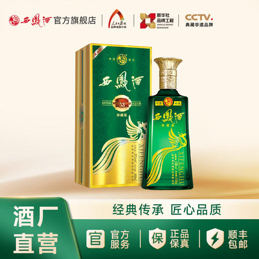 【酒厂直营 】53度西凤酒珍藏版500mL 商品图0