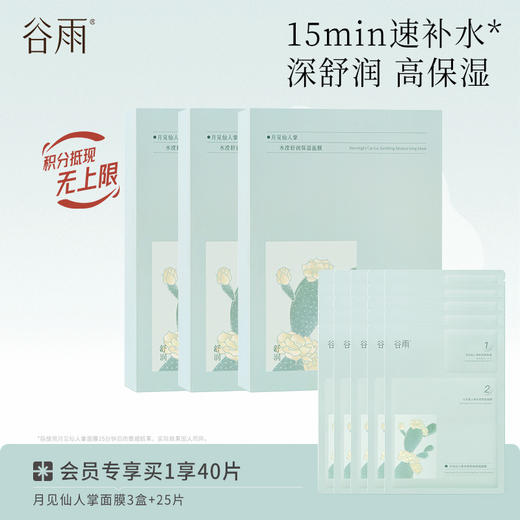 【舒润保湿】谷雨月见仙人掌面膜 水滢舒润保湿面膜盒装 深舒润高保湿 商品图0