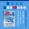 当HR遇见AI（全新修订版）人工智能时代HR的生存与发展策略 AI技术重塑HR价值 企业人力资源管理书籍 商品缩略图0