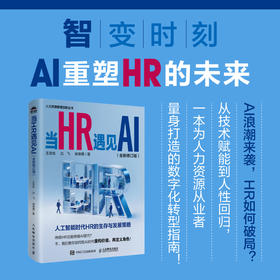 当HR遇见AI（全新修订版）人工智能时代HR的生存与发展策略 AI技术重塑HR价值 企业人力资源管理书籍