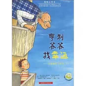 【独家旧书3折】简装儿童绘本 亨利爷爷找幸运 二手书籍（新疆 西藏 甘肃 青海 海南不包邮）bjk 商品图0