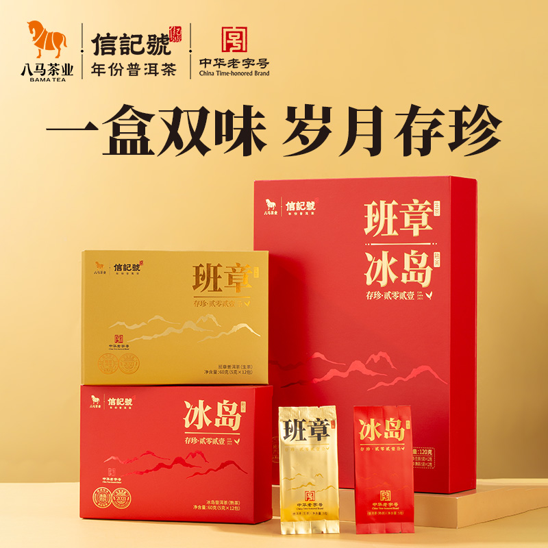 八马茶业 | 信记号存珍云南普洱班章生茶+冰岛熟茶组合装120g