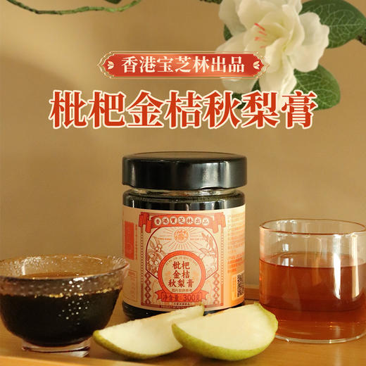 香港宝芝林 枇杷金桔秋梨膏300g/盒  蒸梨十碗🍐不如梨膏一勺 商品图0