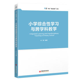 小学综合性学习与跨学科教学