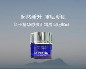 La prairie/莱伯妮LP 蓓丽 鱼子精华琼贵轻盈乳霜/滋润  透薄面霜 紧致保湿