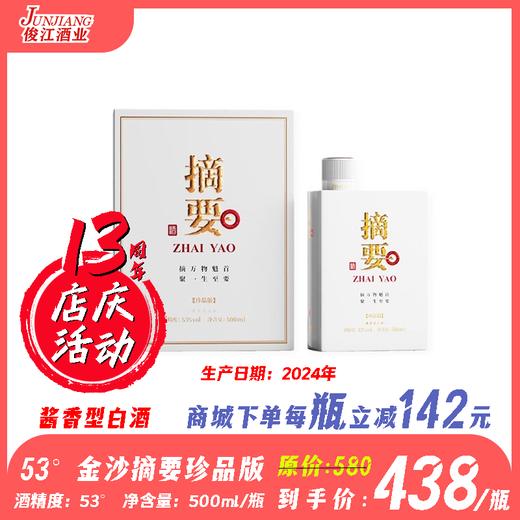 53° 贵州金沙摘要酒珍品版（2024）  酱香型白酒 500ml/瓶 商品图0