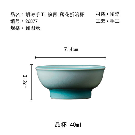 茶香记胡涛手工粉青落花折沿杯茶杯40ml青瓷青瓷主人杯茶室茶具 商品图4