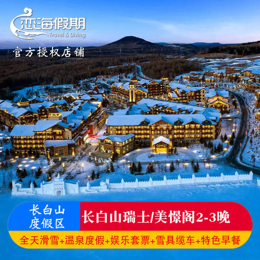 长白山瑞士/美憬阁2-3晚连住含早+首晚迷你吧+滑雪套餐 商品图0