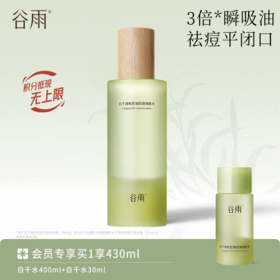 【控油祛痘】谷雨白千清痘控油轻颜细肤水400ml 大容量装 温和去闭口 细致毛孔 维稳健康肌