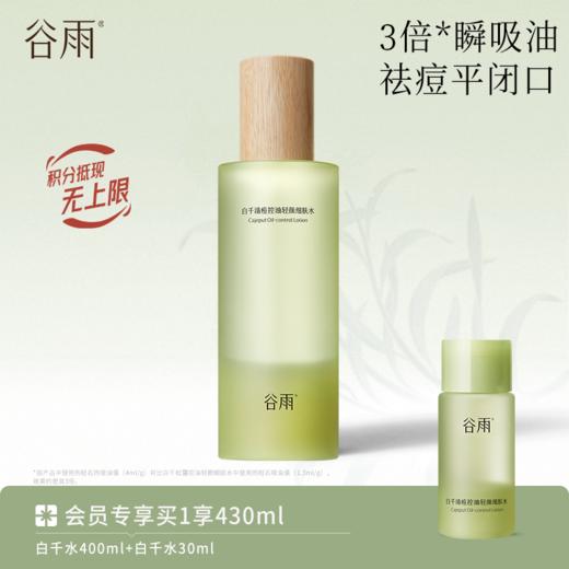 【控油祛痘】谷雨白千清痘控油轻颜细肤水400ml 大容量装 温和去闭口 细致毛孔 维稳健康肌 商品图0