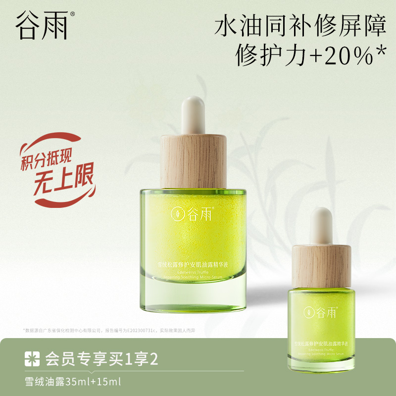 【长效奢养修护】谷雨雪绒油露精华液买35ml送15ml 松露修护安肌 四季水感油