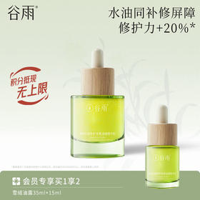 【长效奢养修护】谷雨雪绒油露精华液买35ml送15ml 松露修护安肌 四季水感油