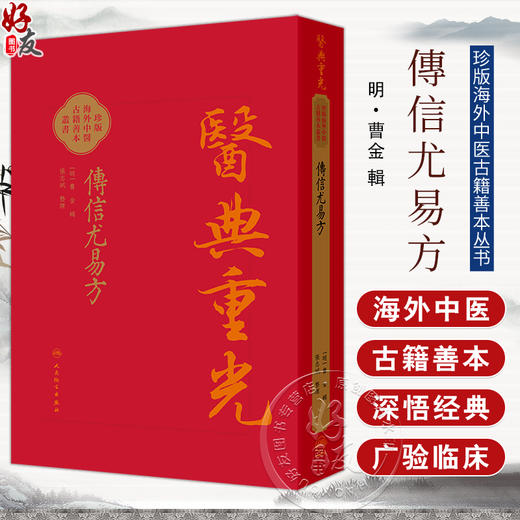 傳信尤易方 医典重光 珍版海外中医古籍善本丛书 [明]曹金 輯 整理 张志斌 中医 中医古籍 中国医学 9787117387156 人民卫生出版社 商品图0