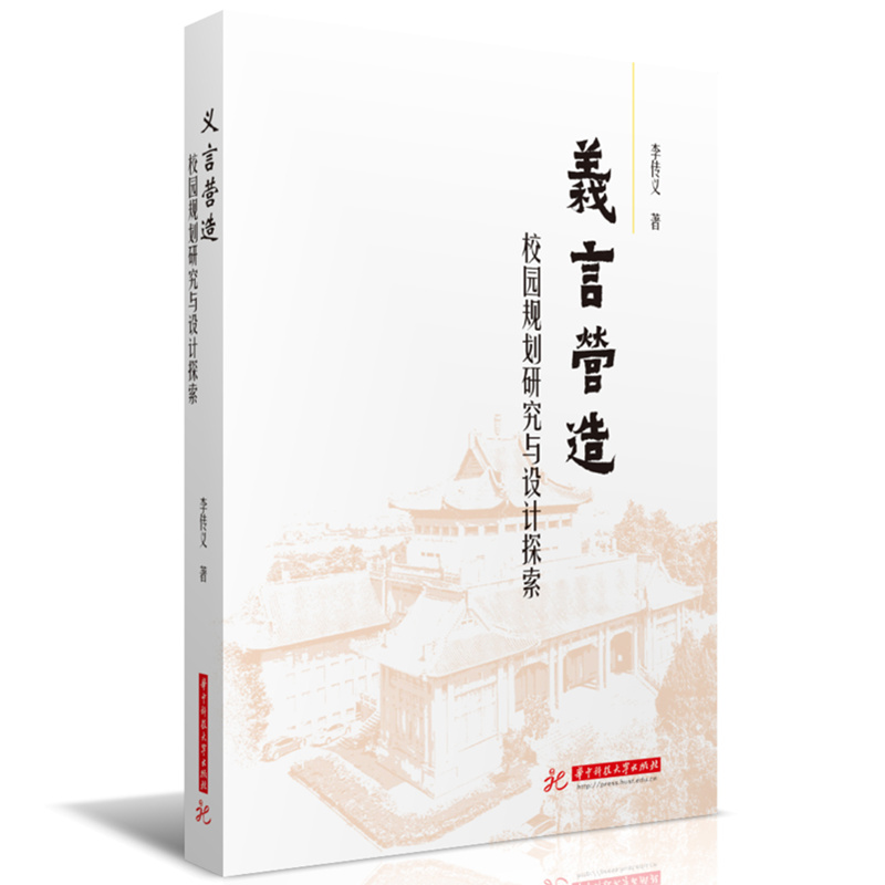 义言营造：校园规划研究与设计探索  9787577217611  华中科技大学出版社