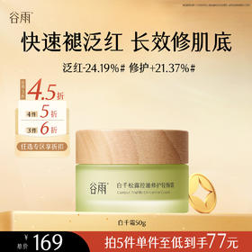 【会员随心选】谷雨「白千修护霜」白千松露控油修护轻颜霜50g#专区部分退款不发货#